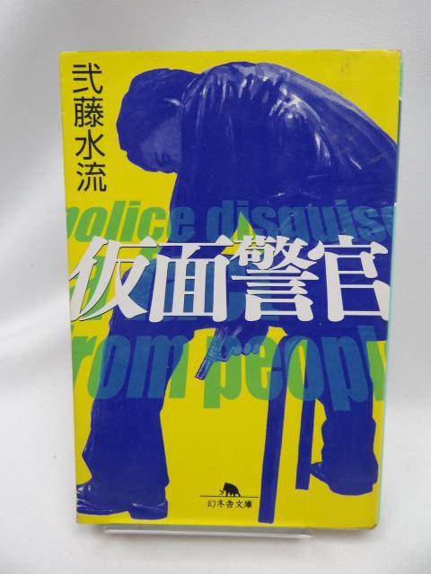 2303 仮面警官 (幻冬舎文庫) < 本/雑誌 2303 仮面警官 (幻冬舎文庫) < 本/雑誌の