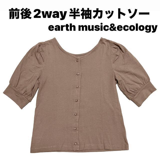 【美品】前後2way半袖カットソー/earth music&ecology < ブランド  【美品】前後2way半袖カットソー/earth music&ecology  < ブランドの