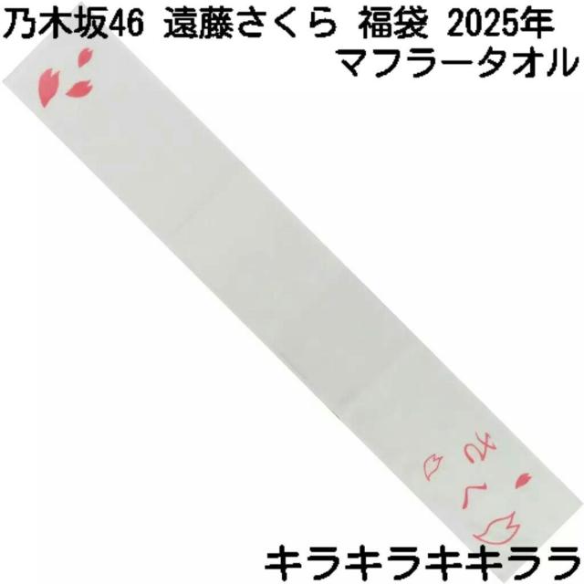 《New》2025年★Lucky Bag/福袋・乃木坂46【遠藤さくら】マフラータオル < タレントグッズ  《New》2025年★Lucky Bag/福袋・乃木坂46【遠藤さくら】マフラータオル  < タレントグッズの