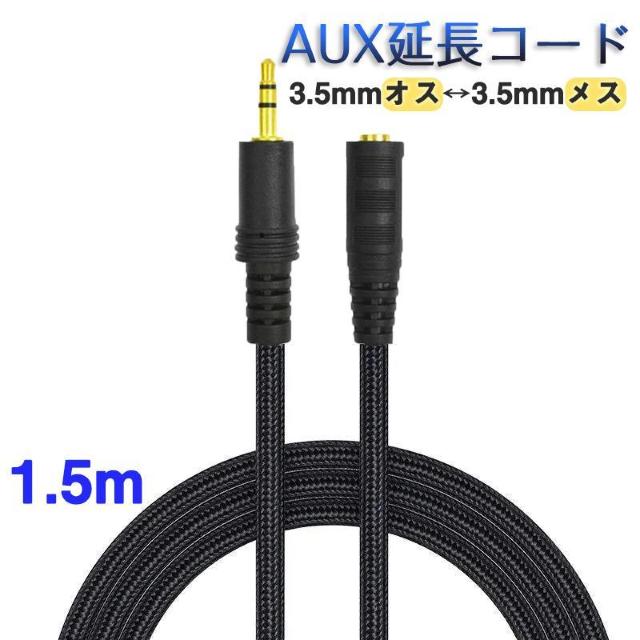 AUXR[h 1.5m 3 I[fBIP[u aux IX X ϊ  P[u 150cm L΂ 3.5m 