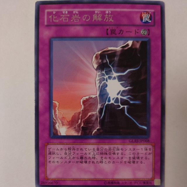 遊戯王 化石岩の解放 レア < トレーディングカード  遊戯王 化石岩の解放 レア  < トレーディングカードの