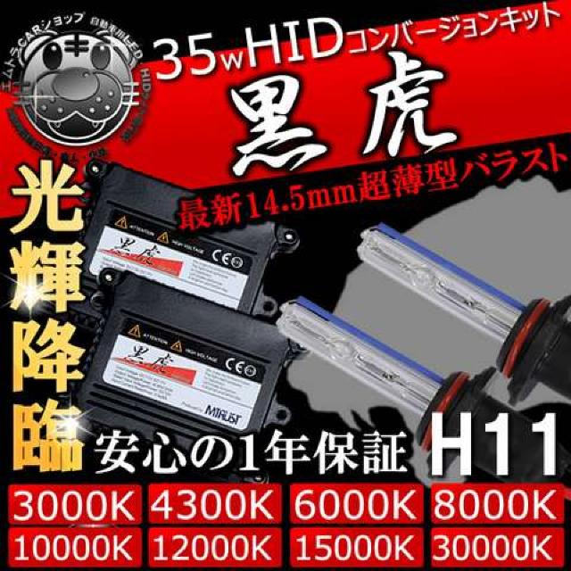 HIDキット 黒虎 H11 35W 4300K ヘッドライトやフォグランプに キセノン エムトラ < 自動車/バイク HIDキット 黒虎 H11 35W 4300K ヘッドライトやフォグランプに キセノン エムトラ < 自動車/バイク