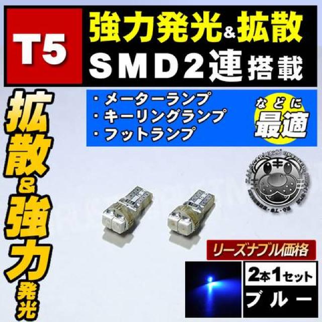 LED T5 高輝度 SMD 2連 ブルー メーターパネルランプに エムトラ < 自動車/バイク LED T5 高輝度 SMD 2連 ブルー メーターパネルランプに エムトラ < 自動車/バイク