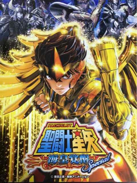 【パチスロ 聖闘士星矢〜海皇覚醒Special〜】小雑誌 < ホビー  【パチスロ 聖闘士星矢〜海皇覚醒Special〜】小雑誌  < ホビーの