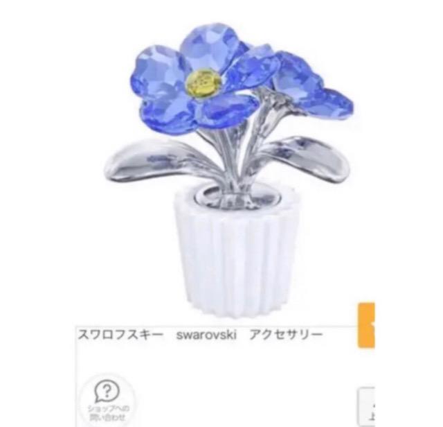 ★特価★新品未使用未開!置物!インテリアスワロフスキーSwarovski 忘れな草 刻印 < インテリア/ライフ  ★特価★新品未使用未開!置物!インテリアスワロフスキーSwarovski 忘れな草 刻印 < インテリア/ライフの