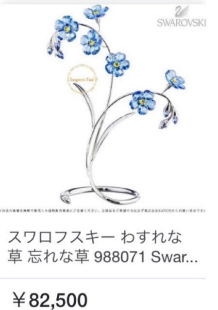★特価★新品未使用未開!置物!インテリアスワロフスキーSwarovski 忘れな草 刻印 < インテリア/ライフ  ★特価★新品未使用未開!置物!インテリアスワロフスキーSwarovski 忘れな草 刻印 < インテリア/ライフの
