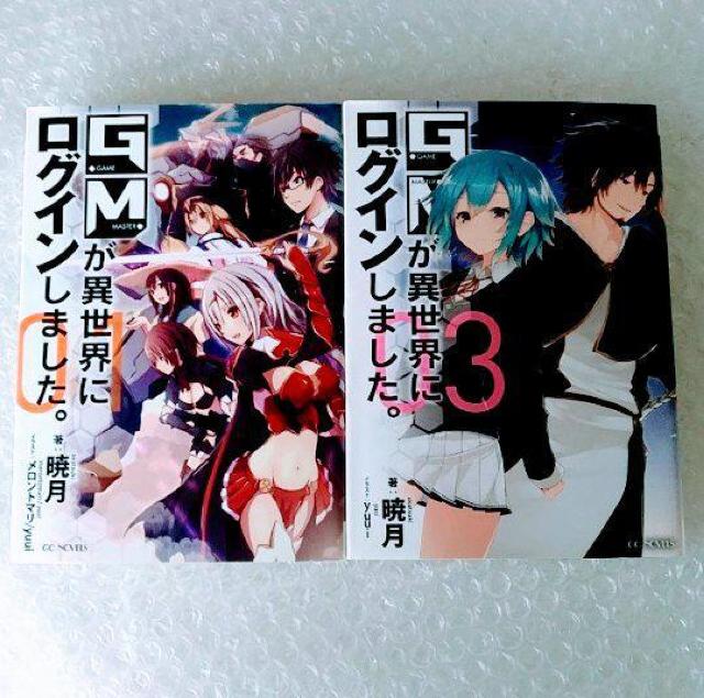 【初版】単行本2冊「GMが異世界にログインしました。 01・03」 < 本/雑誌  【初版】単行本2冊「GMが異世界にログインしました。 01・03」  < 本/雑誌の