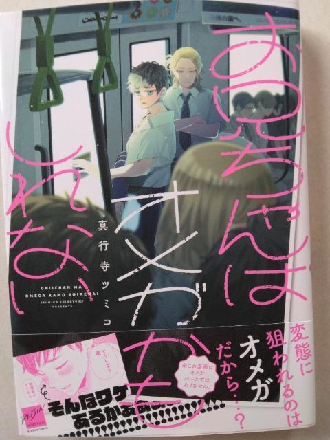 お兄ちゃんはオメガかもしれない/真行寺ツミコ < アニメ/コミック/キャラクター お兄ちゃんはオメガかもしれない/真行寺ツミコ < アニメ/コミック/キャラクターの