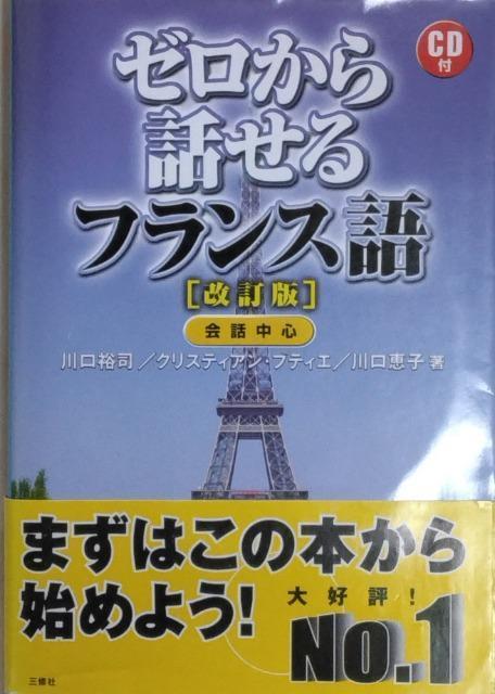 書籍/参考書+CD/匿名取引/モバペイ手数料0円/ゆうパケット¥180〜 ゼロから話せるフランス語 < 本/雑誌  書籍/参考書+CD/匿名取引/モバペイ手数料0円/ゆうパケット¥180〜 ゼロから話せるフランス語  < 本/雑誌の