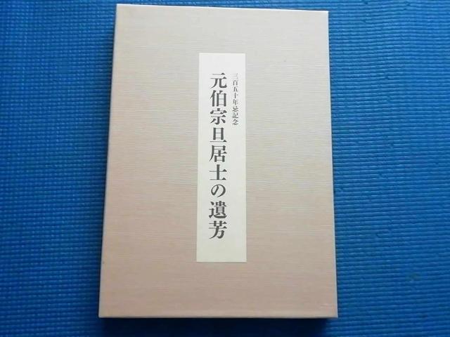 元伯宗旦居士の遺芳 三百五十年忌記念 < 本/雑誌 元伯宗旦居士の遺芳 三百五十年忌記念 < 本/雑誌の