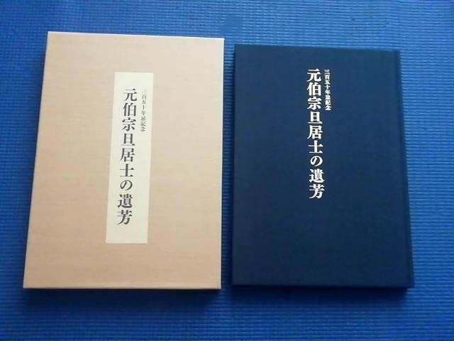 元伯宗旦居士の遺芳 三百五十年忌記念 < 本/雑誌 元伯宗旦居士の遺芳 三百五十年忌記念 < 本/雑誌の