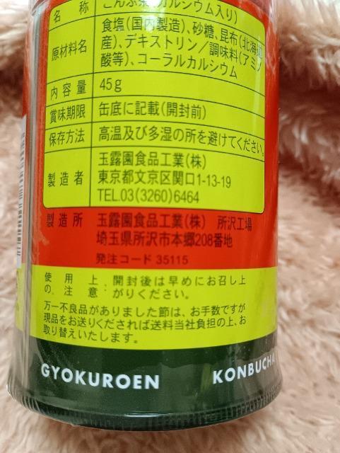 玉露園、こんぶ茶 < グルメ/ドリンク 玉露園、こんぶ茶 < グルメ/ドリンクの