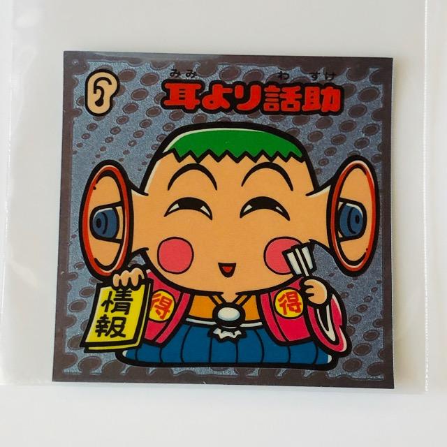 ビックリマン伝説3 44-守 耳より話助 < ホビー ビックリマン伝説3 44-守 耳より話助 < ホビーの