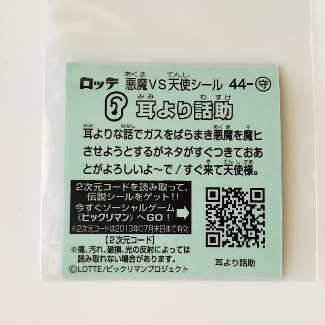 ビックリマン伝説3 44-守 耳より話助 < ホビー ビックリマン伝説3 44-守 耳より話助 < ホビーの