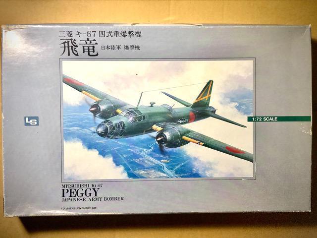 1/72 LS 日本陸軍 四式重爆撃機 飛竜 < ホビー  1/72 LS 日本陸軍 四式重爆撃機 飛竜 < ホビーの