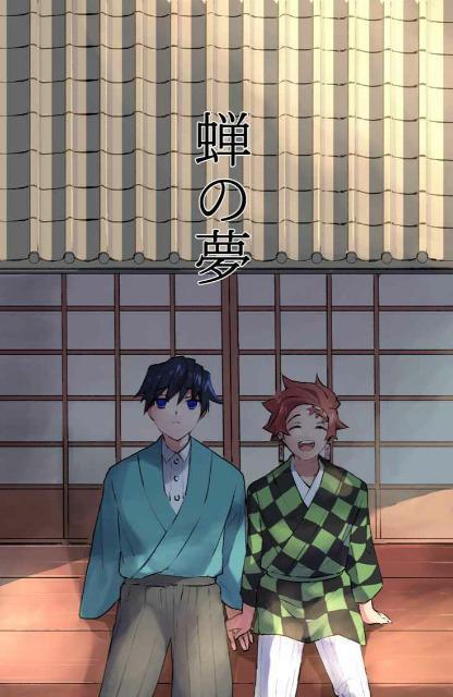 鬼滅の刃同人誌「蝉の夢」冨岡義勇×竈門炭治郎 < アニメ/コミック/キャラクター  鬼滅の刃同人誌「蝉の夢」冨岡義勇×竈門炭治郎  < アニメ/コミック/キャラクターの