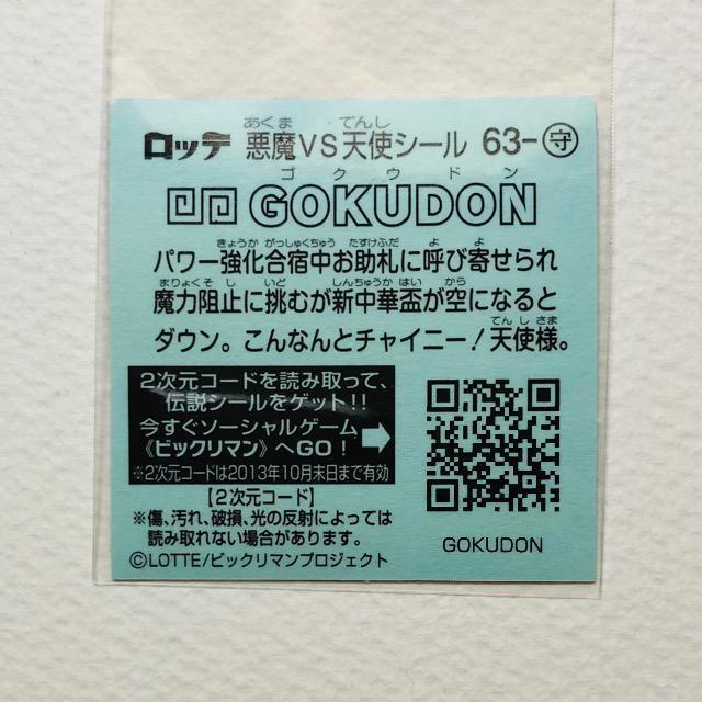ビックリマン伝説4 63-守 GOKUDON < ホビー ビックリマン伝説4 63-守 GOKUDON < ホビーの