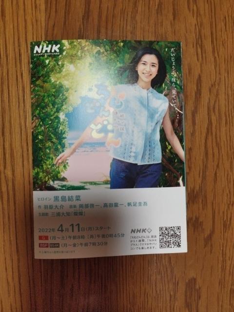 NHK 朝ドラ ちむどんどん 黒島結菜 宣伝 折りたたみチラシ < タレントグッズ NHK 朝ドラ ちむどんどん 黒島結菜 宣伝 折りたたみチラシ < タレントグッズの
