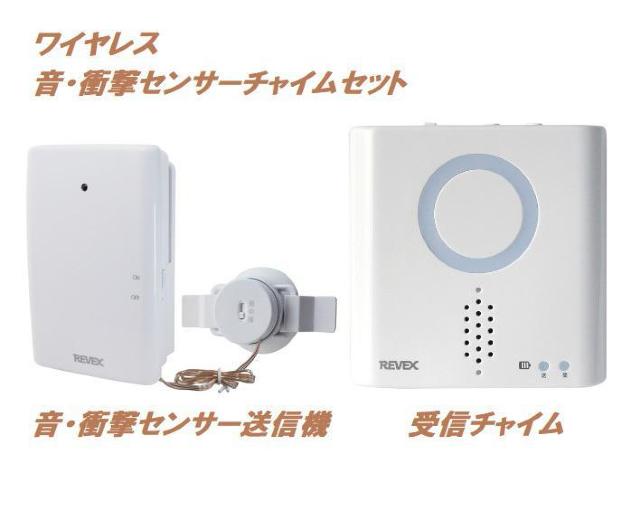 REVEX・音・衝撃センサーチャイムセット・XPN760 < インテリア/ライフ  REVEX・音・衝撃センサーチャイムセット・XPN760  < インテリア/ライフの
