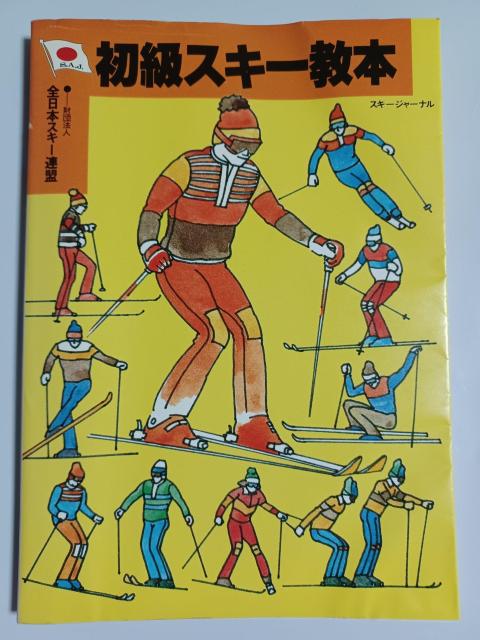 全日本スキー連盟 初級スキー教本 < 本/雑誌  全日本スキー連盟 初級スキー教本  < 本/雑誌の