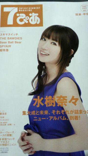 水樹奈々、7ぴあ2015年11月号関東甲信越東北版 < タレントグッズ 水樹奈々、7ぴあ2015年11月号関東甲信越東北版 < タレントグッズの