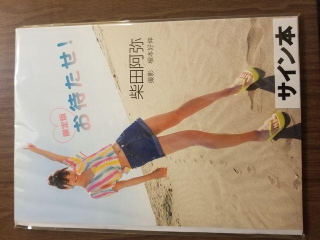 柴田阿弥 直筆サイン入り写真集 < タレントグッズ  柴田阿弥 直筆サイン入り写真集  < タレントグッズの