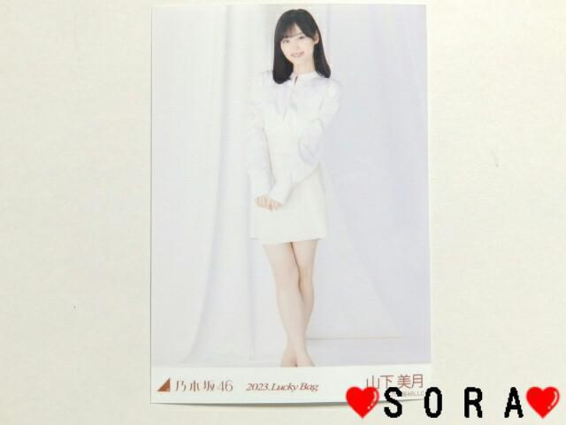 【乃木坂46/山下美月】2023年 Lucky Bag ラッキーバッグ福袋♪生写真 < タレントグッズ  【乃木坂46/山下美月】2023年 Lucky Bag ラッキーバッグ福袋♪生写真  < タレントグッズの