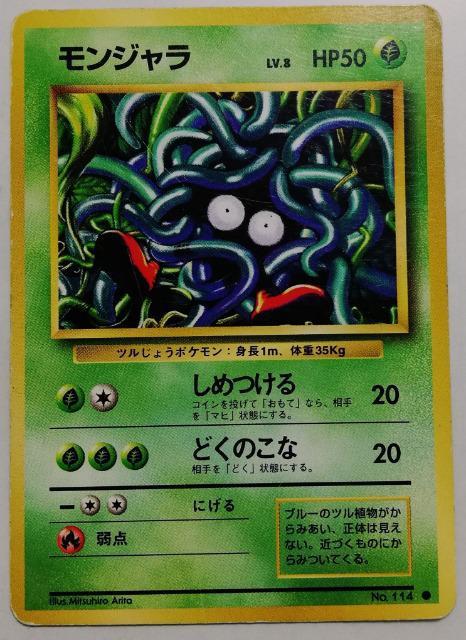 旧裏 モンジャラ ポケモンカード < トレーディングカード  旧裏 モンジャラ ポケモンカード  < トレーディングカードの