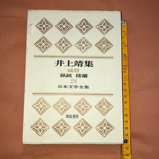 希少 初版 日本文学全集28 井上靖集/ 城砦 猟銃 楼蘭 河出書房 < 本/雑誌 希少 初版 日本文学全集28 井上靖集/ 城砦 猟銃 楼蘭 河出書房 < 本/雑誌の