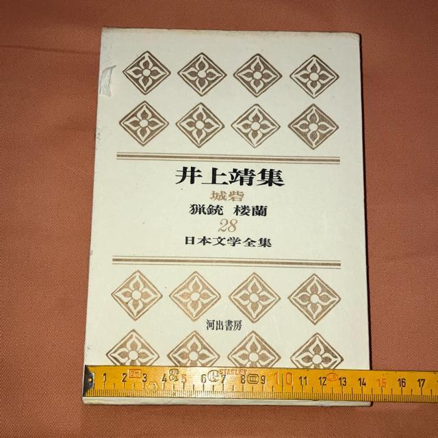希少 初版 日本文学全集28 井上靖集/ 城砦 猟銃 楼蘭 河出書房 < 本/雑誌 希少 初版 日本文学全集28 井上靖集/ 城砦 猟銃 楼蘭 河出書房 < 本/雑誌の