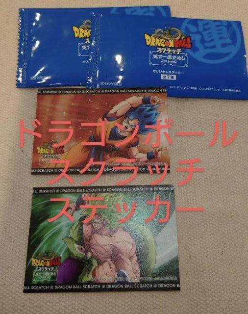 ドラゴンボール スクラッチ 天下一運だめし スペシャル オリジナルステッ2枚 非売品 < アニメ/コミック/キャラクター ドラゴンボール スクラッチ 天下一運だめし スペシャル オリジナルステッ2枚 非売品 < アニメ/コミック/キャラクターの