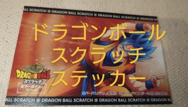ドラゴンボール スクラッチ 天下一運だめし スペシャル オリジナルステッ2枚 非売品 < アニメ/コミック/キャラクター ドラゴンボール スクラッチ 天下一運だめし スペシャル オリジナルステッ2枚 非売品 < アニメ/コミック/キャラクターの