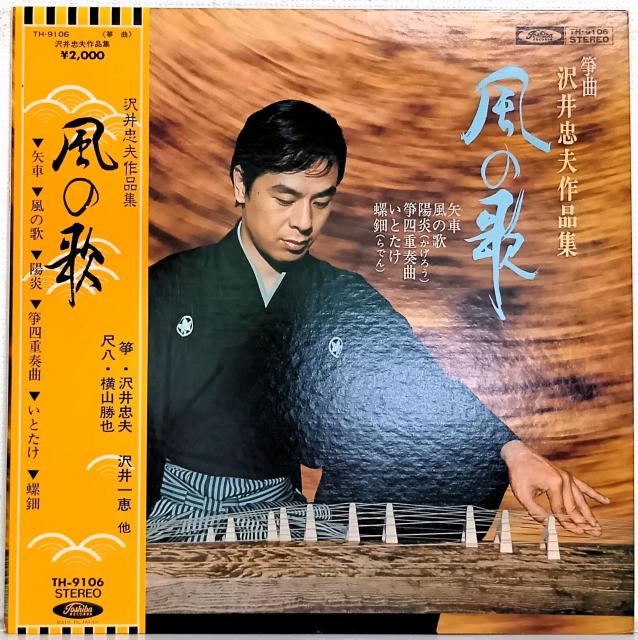 LP(帯付.希少.琴曲.尺八;横山勝也)沢井忠夫.沢井一恵ほか/風の歌(070630) < CD/DVD/ビデオ LP(帯付.希少.琴曲.尺八;横山勝也)沢井忠夫.沢井一恵ほか/風の歌(070630) < CD/DVD/ビデオの