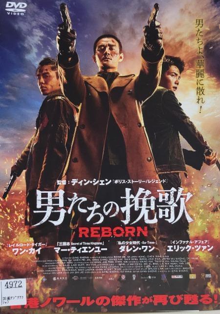 中古DVD 男たちの挽歌   REBORN < CD/DVD/ビデオ  中古DVD 男たちの挽歌   REBORN  < CD/DVD/ビデオの