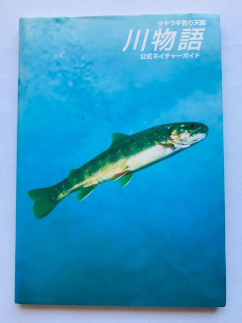 ウキウキ釣り天国 川物語 公式ネイチャーガイド 攻略本 初版 Official Nature Guide Strategy PS < ゲーム本体/ソフト ウキウキ釣り天国 川物語 公式ネイチャーガイド 攻略本 初版 Official Nature Guide Strategy PS < ゲーム本体/ソフトの