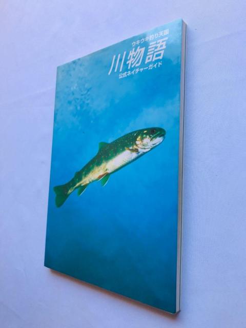 ウキウキ釣り天国 川物語 公式ネイチャーガイド 攻略本 初版 Official Nature Guide Strategy PS < ゲーム本体/ソフト ウキウキ釣り天国 川物語 公式ネイチャーガイド 攻略本 初版 Official Nature Guide Strategy PS < ゲーム本体/ソフトの