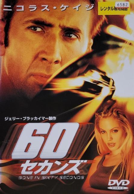 中古DVD 60セカンズ < CD/DVD/ビデオ 中古DVD 60セカンズ < CD/DVD/ビデオの