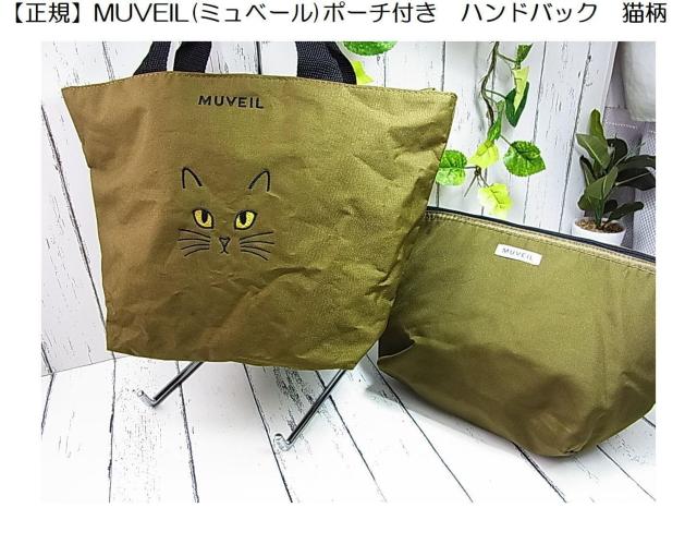 500円スタ【正規品】MUVEIL(ミュベール)猫柄 ハンドバッグ&ポーチセット 収納力◎ < ブランド 500円スタ【正規品】MUVEIL(ミュベール)猫柄 ハンドバッグ&ポーチセット 収納力◎ < ブランドの