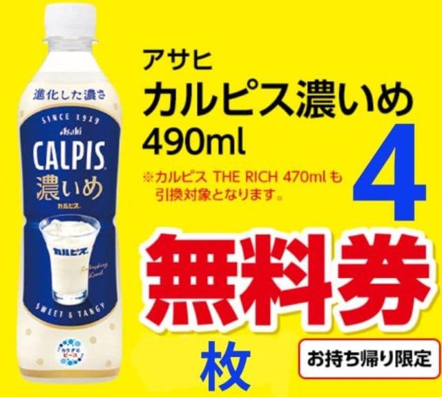 アサヒ カルピス濃いめ 490ml 無料券4枚〜20260224(火)〜20260302(月) < チケット/金券 アサヒ カルピス濃いめ 490ml 無料券4枚〜20260224(火)〜20260302(月) < チケット/金券の