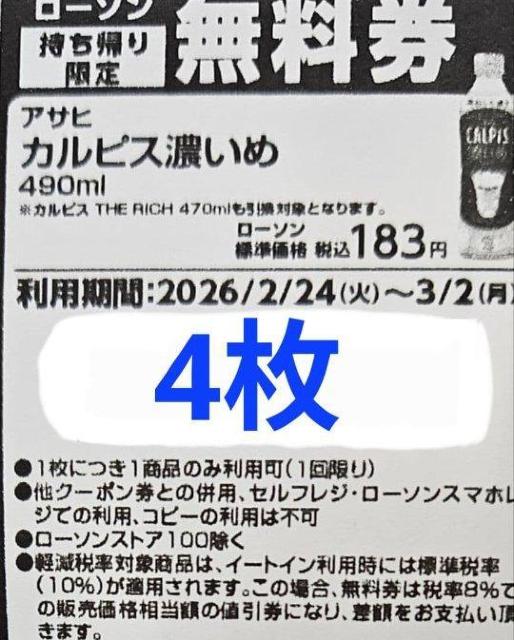 アサヒ カルピス濃いめ 490ml 無料券4枚〜20260224(火)〜20260302(月) < チケット/金券 アサヒ カルピス濃いめ 490ml 無料券4枚〜20260224(火)〜20260302(月) < チケット/金券の
