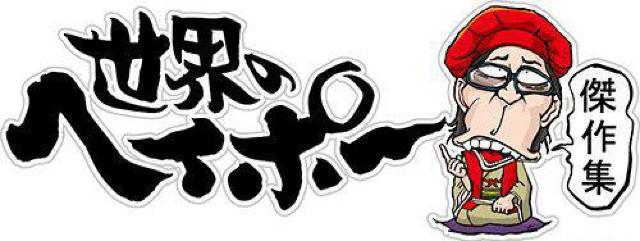 ☆☆世界のヘイポー傑作集@根本はるみ/西川史子/カイヤ ☆販売用DVD < CD/DVD/ビデオ ☆☆世界のヘイポー傑作集@根本はるみ/西川史子/カイヤ ☆販売用DVD < CD/DVD/ビデオの