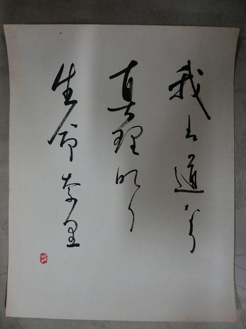 大特価出品!評価額54万円 新屋敷春雷氏 自筆 書 生命奈李 紙本肉筆 < ホビー  大特価出品!評価額54万円 新屋敷春雷氏 自筆 書 生命奈李 紙本肉筆  < ホビーの