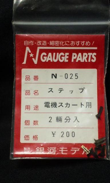銀河モデル N‐025 ステップ電機スカート用 < ホビー  銀河モデル N‐025 ステップ電機スカート用  < ホビーの