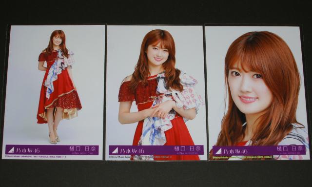 乃木坂46 夜明けまで強がらなくてもいい 生写真3枚 樋口日奈 < タレントグッズ 乃木坂46 夜明けまで強がらなくてもいい 生写真3枚 樋口日奈 < タレントグッズの