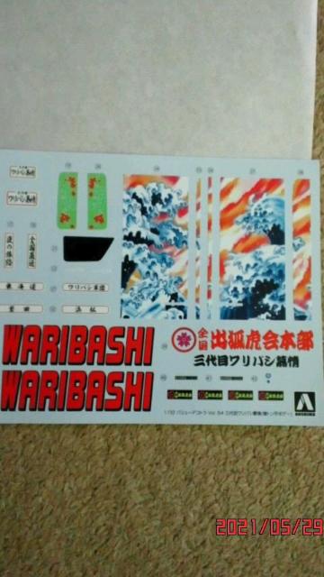 三代目ワリバシ慕情付属のデカール < ホビー  三代目ワリバシ慕情付属のデカール < ホビーの