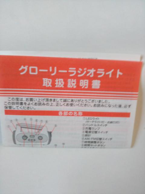 ☆☆多機能  グローリーラジオライト 懐中電灯 ソーラー付  < 家電/AV  ☆☆多機能  グローリーラジオライト 懐中電灯 ソーラー付  < 家電/AVの