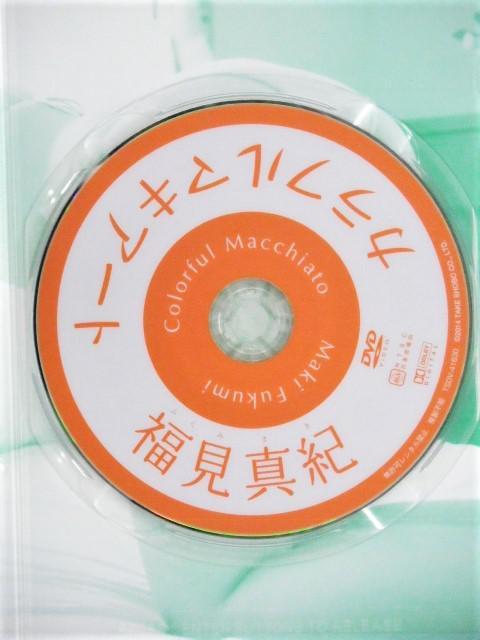◆福見真紀 / カラフルマキアート < タレントグッズ  ◆福見真紀 / カラフルマキアート < タレントグッズの