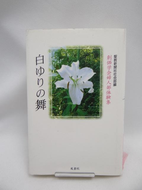 2311 白ゆりの舞―創価学会婦人部体験集 < 本/雑誌  2311 白ゆりの舞―創価学会婦人部体験集  < 本/雑誌の