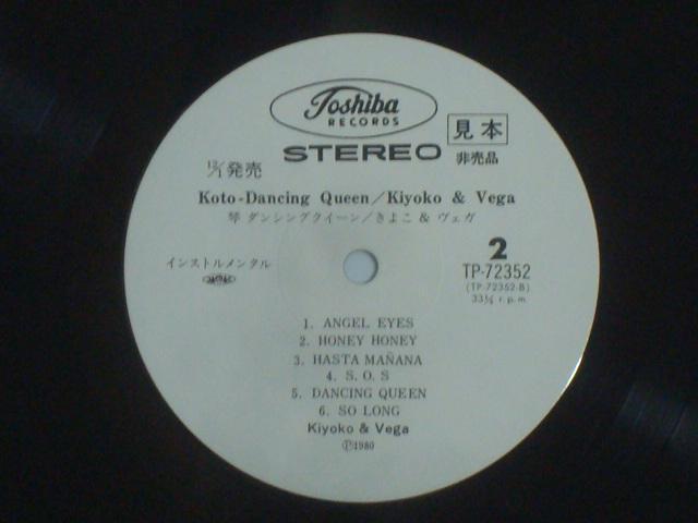琴ダンシング・クイーン / きよこ&ヴェガ 帯付LP 白ラベル見本盤 < CD/DVD/ビデオ  琴ダンシング・クイーン / きよこ&ヴェガ 帯付LP 白ラベル見本盤 < CD/DVD/ビデオの