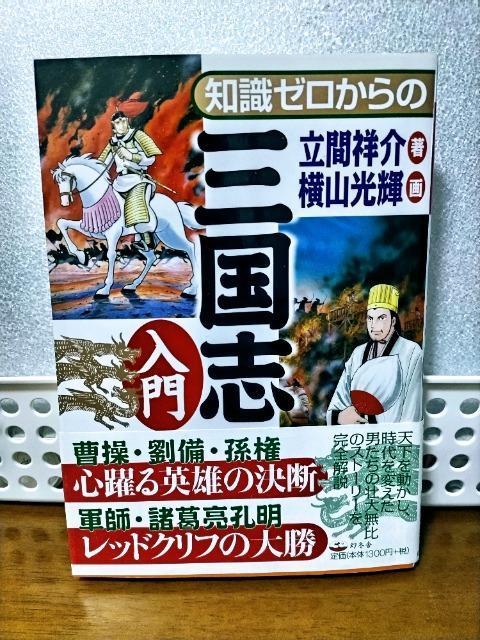 帯付 知識ゼロからの三国志入門 匿名発送 < 本/雑誌  帯付 知識ゼロからの三国志入門 匿名発送  < 本/雑誌の